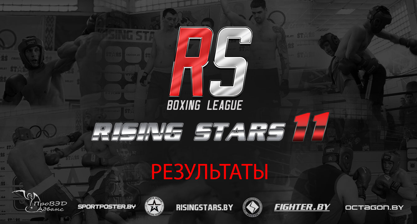 РЕЗУЛЬТАТЫ ТУРНИРА ПО БОКСУ RISING STARS 11: BOXING LEAGUE